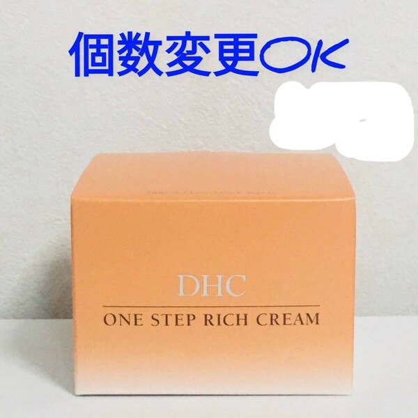 DHC　ワンステップリッチクリーム　48g　個数変更OK