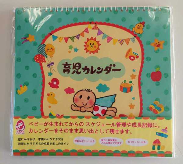 育児カレンダー　育児の思い出をそのまま残せる　【未開封品・送料込み】