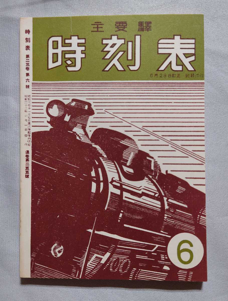 ヤフオク! -「時刻表復刻版」(鉄道) (趣味、スポーツ、実用)の落札相場 ...