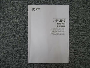 【中古】給電HUB 取扱説明書 NTT αNX (NX-POLHUB-(1)用) 【ビジネスホン 業務用 電話機 本体】