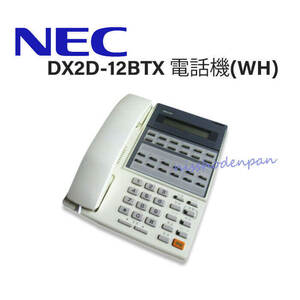 【中古】DX2D-12BTX 電話機(WH) 日通工 12ボタン電話機 【ビジネスホン 業務用 電話機 本体】
