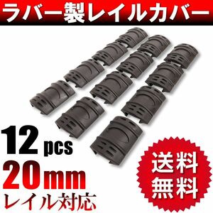 レイルカバー ハンドガード タクティカル レイルガード フォアグリップ エアガン サバゲー カスタム パーツ 12pcs ブラック