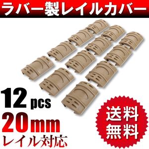 レイルカバー ハンドガード タクティカル レイルガード フォアグリップ エアガン サバゲー カスタム パーツ 12pcs タン