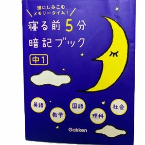 寝る前5分暗記ブック : 頭にしみこむメモリータイム! 中1 寝る前5分暗記ブック 学研 中1英語 中1 