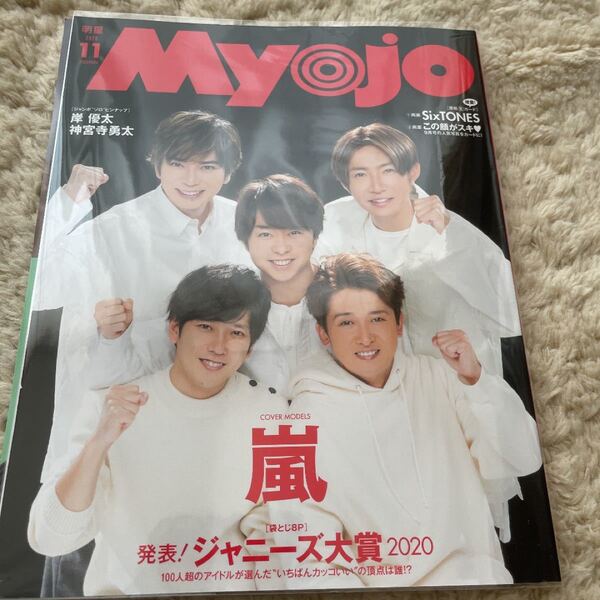 Myojo 明星 2020年11月号 嵐