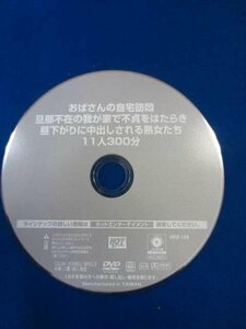 kd180△DVD おばさんの自宅訪悶 旦那不在の我が家で不貞をはたらき昼下がりに中出しされる 11人 HEZ128/ディスクのみ/送料無料