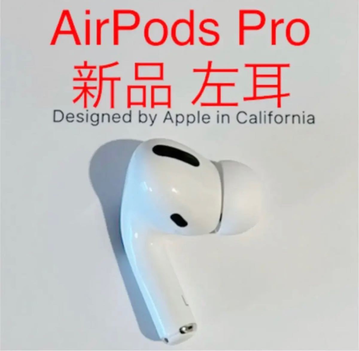 新品未使用】AirPods Pro イヤフォン 片耳 左耳のみ｜PayPayフリマ