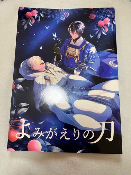 同人誌　刀剣乱舞　三日月宗近　鶴丸国永　よみがえりの刀