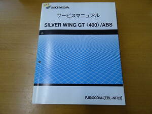 HONDA ホンダ SILVER WING GT 400 ABS サービスマニュアル 整備書