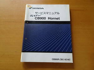 HONDA ホンダ CB900 HORNET 純正 サービスマニュアル 整備書