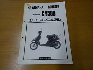 YAMAHA ヤマハ JOG CY50D サービスマニュアル 整備書