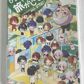 ひきこもりでも旅がしたい！ vol.2 ～タイムスリップ・年甲斐もなく高校生に戻った僕ら～