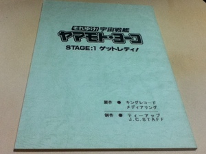 アニメグッズ 台本 それゆけ！ 宇宙戦艦ヤマモト・ヨーコ STAGE：1 ゲットレディ！プレゼント品