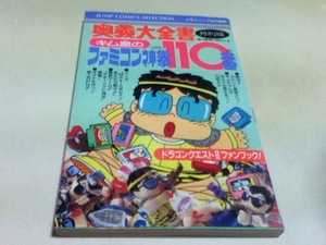 攻略本 奥義大全書 特別編 キム皇のファミコン神拳110番 ドラゴンクエストⅡファンブック