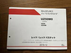 送料安 レッツ バスケット CA4AA UZ50 M0 パーツカタログ　パーツリス