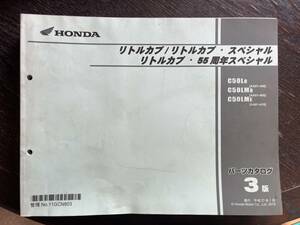 送料安　リトルカブ　スペシャル　55周年　AA01 3版 パーツリスト パーツカタログ