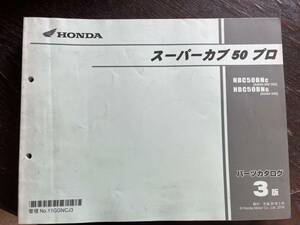 送料安 スーパーカブ50 プロ AA04 3版 パーツカタログ パーツリスト