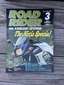 ROAD RIDER ロードライダー 1994年3月号 特集 GPZ900R テイストオブフリーランス