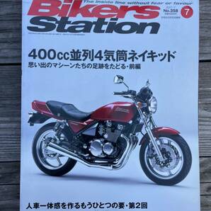 BIKERS STATION バイカーズステーション 2017.7 No.358 400CC4気筒 BMW フラットツインヒストリー X-ADV motoGPの画像1