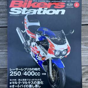 BIKERS STATION バイカーズステーション 2014.4 No.319 レーサーレプリカの時代 CBR400RR GSX-R400R VFR400R CBR250RRの画像1