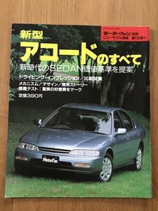 #135 『新型アコードのすべて』モーターファン別冊 ニューモデル速報