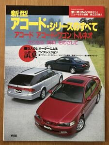 #214『新型アコードシリーズのすべて』モーターファン別冊 ニューモデル速報