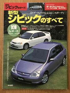 #269『新型シビックのすべて』モーターファン別冊 ニューモデル速報