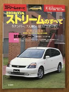 #273『HONDAストリームのすべて』モーターファン別冊 ニューモデル速報