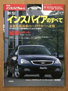 #327『新型インスパイアのすべて』モーターファン別冊 ニューモデル速報