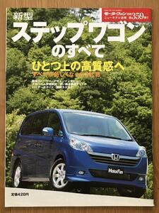 #359『新型ステップワゴンのすべて』モーターファン別冊 ニューモデル速報