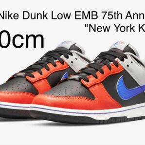 【新品未使用】NBA × Nike Dunk Low EMB 75th Anniversary "New York Knicks"