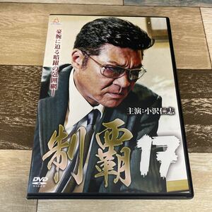 Ra21 制覇17 DVD 小沢仁志 松田一三 高原知秀 中山峻 三田真央 薬師寺保栄 大沢樹生 赤井英和 渡辺裕之