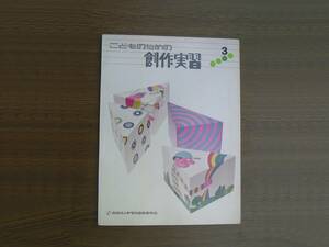 ∞　こどものための創作実習3　ヤマハ音楽振興会教育部、著　昭和48年発行・初版　●レターパックライト　370円限定●