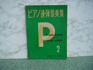 ∞　ピアノ連弾愛奏集　2　全音楽譜出版社、刊　1961年発行　※保存状態悪い※　●レターパックライト　370円限定●