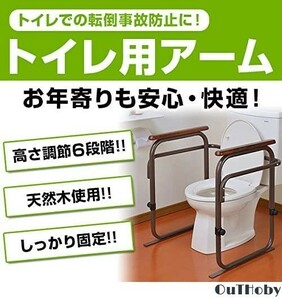 トイレ 手すり 高さ調節 ブラウン ◎ 介護 立ち上がり 補助 滑り止め ◎ アーム 快適 負担 軽減 トイレ用品 椅子 便座 転倒防止 妊婦 安全