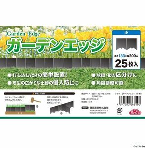 ガーデンエッジ 25枚 133㎜ 黒 花壇 フェンス ◎ エッジ 仕切り 園芸 ガーデン ◎ おしゃれ ガーデニング 簡単設置 ブロック 観葉植物 花