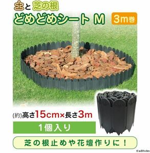 どめどめシート 黒 15cm 3ｍ 花壇 フェンス ◎ エッジ 仕切り 園芸 ガーデン ◎ おしゃれ ガーデニング 簡単設置 ブロック 観葉植物 花