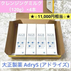 【新品】4本セット AdryS アクティブ クレンジングミルク メイク落とし