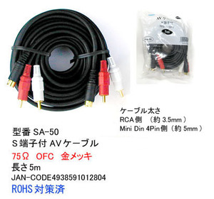 S terminal attaching AV cable ( male = male /75Ω/OFC/ gilding )/5m (AV-SA-50)
