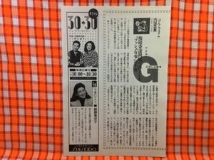 CN24086◆切抜き◇紺野美沙子◇広告・オシャレ3030古舘伊知郎阿川泰子・美人女優の意外な素顔に迫る！