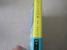 ■ジャックと豆の木　エド・マクベイン作　ハヤカワ文庫　初版　中古　同梱歓迎　送料185円_画像2