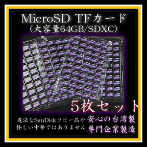 MicroSDカード TFカード 64GB クラス10 台湾製 5枚 SDXC