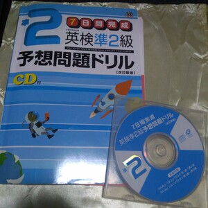 CDつき　７日間完成　英検準2級　予想問題ドリル