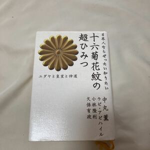 日本人ならぜったい知りたい十六菊花紋の超ひみつ　ユダヤと皇室と神道 中丸薫　ラビ・アビハイル　小林隆利　久保有政　天皇家　聖書