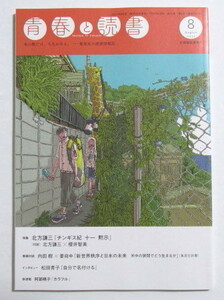 「青春と読書」　2021年8月号　本の数だけ、人生がある。集英社の読書情報誌