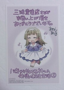 【イラストカード】【三洋堂書店購入特典】　八歳から始まる神々の使徒の転生生活　コミックス2巻購入特典　あきなしあたる　非売品