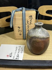 備前　人間国宝　金重陶陽　門下　酒器の神様　中村六郎　窯変　徳利　酒器の六さん