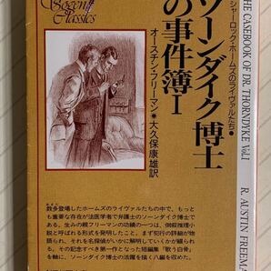 ソーンダイク博士の事件簿 １（創元推理文庫） オースチン・フリーマン／著　大久保康雄／訳