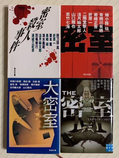 「密室殺人事件」「密室」「大密室」「THE 密室」密室ミステリーアンソロジー４冊セット