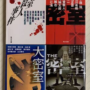 「密室殺人事件」「密室」「大密室」「THE 密室」密室ミステリーアンソロジー4冊セット